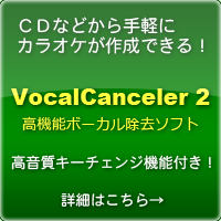 CDからボーカルを除去・抽出・移調できる無料カラオケ作成ソフト